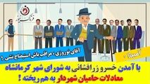روزهای سخت در انتظار شهردار کرمانشاه / آرای استیضاح به خط قرمز رسید 