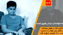 جهادگر ۱۳ ساله خواستار دیدار رهبری است