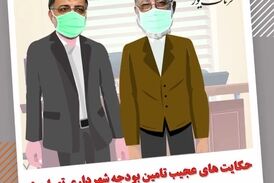 اختصاصی/حکایت های عجیب تامین بودجه شهرداری تهران به سبک زاکانی 