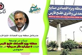شتاب در توسعه منطقه ویژه اقتصادی خلیج فارس/ جذب 5 میلیارد دلار سرمایه در بخش خصوصی