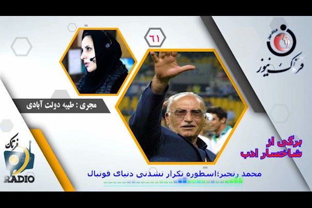محمد رنجبر؛ اسطوره تکرار نشدنی فوتبال ایران