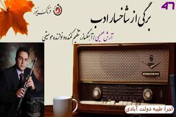  آرش صمیمی؛ آهنگساز ، تنظیم کننده و نوازنده سازهای بادی