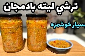 طرز تهیه ترشی لیته بادمجان سنتی و اصیل در منزل