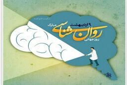 نهم اردیبهشت ماه روزجهانی روان شناس و مشاور مبارک