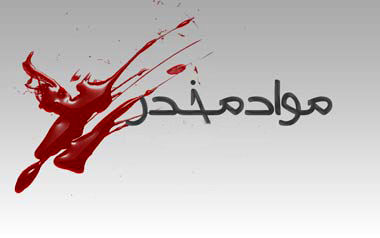 ۴ ساعت درگیری مسلحانه برای دستگیری بزرگترین باند قاچاق مواد مخدر