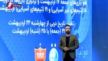 تعویق دیدارهای پرسپولیس- سپاهان و دربی