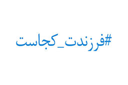 داغ شدن پویش فرزندت کجاست