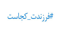 داغ شدن پویش فرزندت کجاست