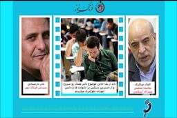 مافیای موسسات کنکور را از سر مردم کم کنیم/50 درصد تاثیر معدل در کنکور قطعی است