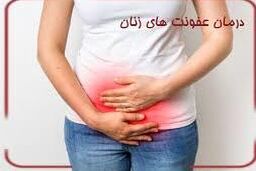 ویدیو/  شایع‌ترین نوع عفونت بانوان را بشناسید