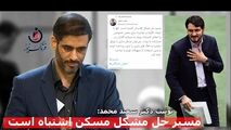 آیا بذرپاش می‌تواند بار کج مسیر حل مسکن را به مقصد برساند؟ توصیه دکتر سعید محمد چه بود؟
