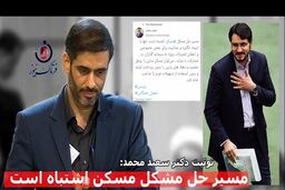 آیا بذرپاش می‌تواند بار کج مسیر حل مسکن را به مقصد برساند؟ توصیه دکتر سعید محمد چه بود؟