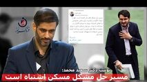 آیا بذرپاش می‌تواند بار کج مسیر حل مسکن را به مقصد برساند؟ توصیه دکتر سعید محمد چه بود؟