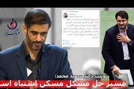 آیا بذرپاش می‌تواند بار کج مسیر حل مسکن را به مقصد برساند؟ توصیه دکتر سعید محمد چه بود؟