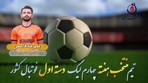  علیرضا قاسمی؛ بهترین هافبک چپ هفته چهارم لیگ یک/فیلم
