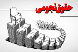 مردم از شنیدن گرفتن حقوق‌های نجومی توسط مسئولان چه حسی پیدا می‌کنند؟