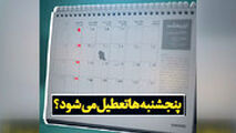 پنج‌شنبه‌ها تعطیل می‌شود؟