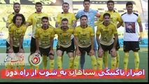 آنالیز سپاهان در بازی با نساجی/ برگ برنده نویدکیا و شاگردانش