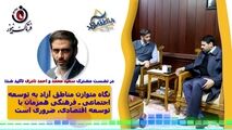 نگاه متوازن مناطق آزاد به توسعه اجتماعی ـ فرهنگی همزمان با توسعه اقتصادی، ضروری است  