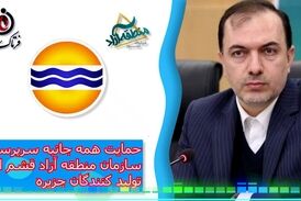 حمایت همه جانبه سرپرست سازمان منطقه  آزاد قشم از تولید کنندگان جزیره