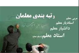طرح رتبه بندی معلمان؛ افزایش 2تا 7میلیونی حقوق 