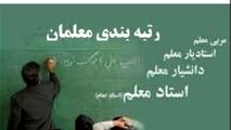 طرح رتبه بندی معلمان؛ افزایش 2تا 7میلیونی حقوق 