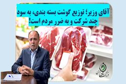 آقای وزیر؛ توزیع گوشت بسته بندی به سود چند شرکت و به ضرر مردم است!
