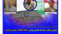 توهین و افترا رسانه ای ها یا پایین بودن آستانه تحمل استاندار کرمانشاه منجر به شکایت شده است؟