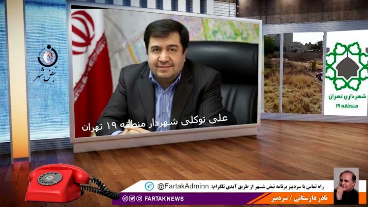 شهردار منطقه 19 تکریم ارباب رجوع را رعایت نمیکند
