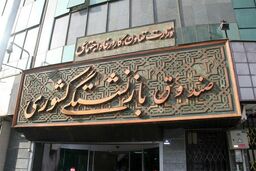 تغییر بانک فرهنگیان از اشتغال تا بازنشستگی!