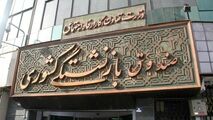 تغییر بانک فرهنگیان از اشتغال تا بازنشستگی!