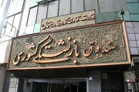 تغییر بانک فرهنگیان از اشتغال تا بازنشستگی!