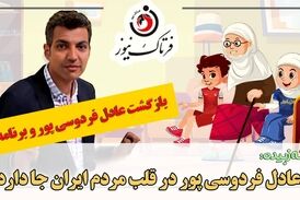 بازگشت عادل فردوسی‌پور و برنامه نود/ عادل جان تو در قلب مردم ایران جا داری!