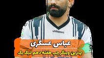 اختصاصی/عباس عسگری ؛ بهترین وینگر چپ هفته دهم لیگ یک/فیلم