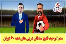 نکونام خطاب به قلیچ: برای جذب فالور فکر دیگه‌ای کن/ قلیچ: به من میگن سلطان دربی‌ها نیاز به فالور ندارم!