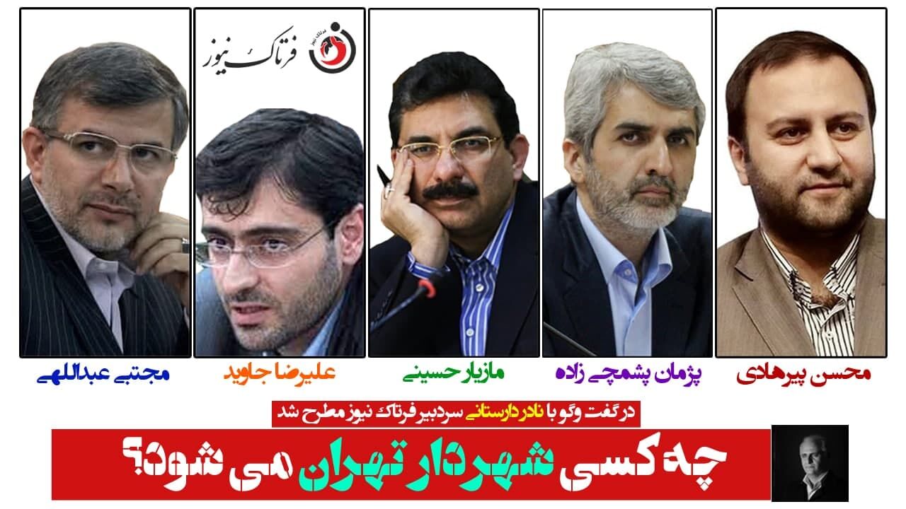 چه کسی شهردار تهران خواهد شد؟