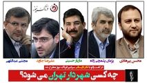 چه کسی شهردار تهران خواهد شد؟