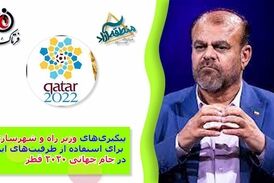 پیگیری‌های وزیر راه و شهرسازی برای استفاده از ظرفیت‌های ایران در جام جهانی قطر 