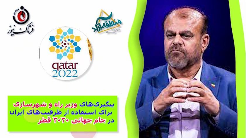 پیگیری‌های وزیر راه و شهرسازی برای استفاده از ظرفیت‌های ایران در جام جهانی قطر 