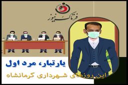 یارتبار؛ مرد اول این روزهای شهرداری کرمانشاه/ تصمیمی که دل شیر میخواهد