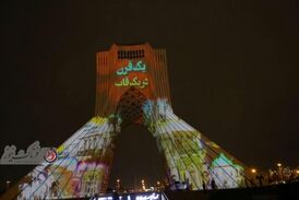 اختصاصی/ ویدیویی دیدنی از نورپردازی سه بعدی برج آزادی 