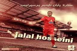سیدجلال حسینی ; سوپرمن فوتبال ایران 