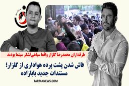 فاش شدن پشت پرده هواداری از گلزار؛ مستندات جدید بابازاده