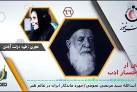  آیت‌الله سید مرتضی نجومی؛ چهره ماندگار ایران در عالم هنر