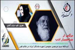  آیت‌الله سید مرتضی نجومی؛ چهره ماندگار ایران در عالم هنر