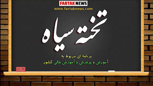 از اردوهای لاکچری مدارس غیرانتفاعی تا صف کشی متهمان پرونده حقوق از دست رفته فرهنگیان
