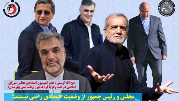 مجلس و دولت از وضعیت اقتصادی راضی نیستند!