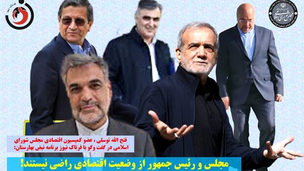 مجلس و دولت از وضعیت اقتصادی راضی نیستند!