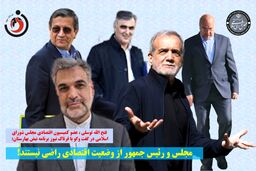 مجلس و دولت از وضعیت اقتصادی راضی نیستند!