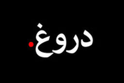  آمارهایی تکان‌دهنده درباره «دروغ» و رواج آن در جامعه ایران